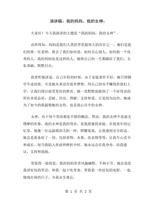 演讲稿：我的妈妈、我的女神