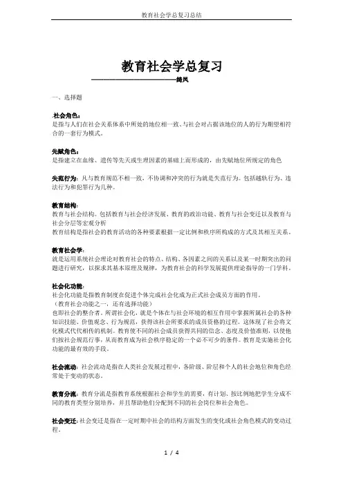 教育社会学总复习总结