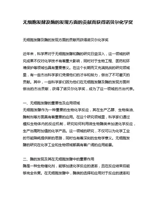 无细胞发酵及酶的发现方面的贡献而获得诺贝尔化学奖