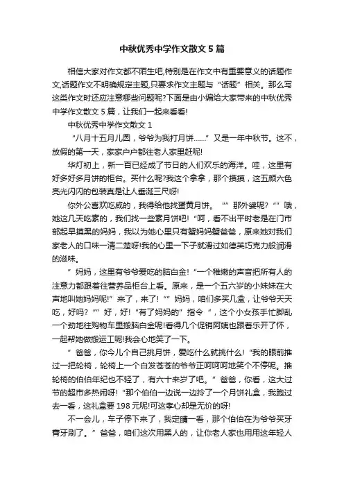 中秋优秀中学作文散文5篇
