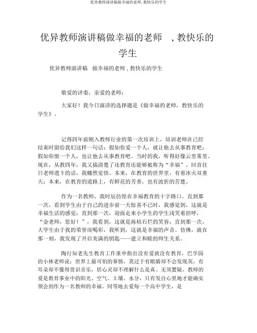 优秀教师演讲稿做幸福的老师,教快乐的学生