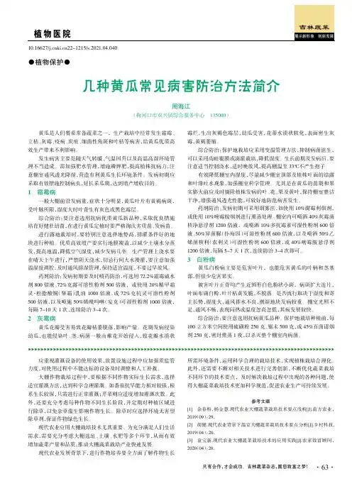 几种黄瓜常见病害防治方法简介