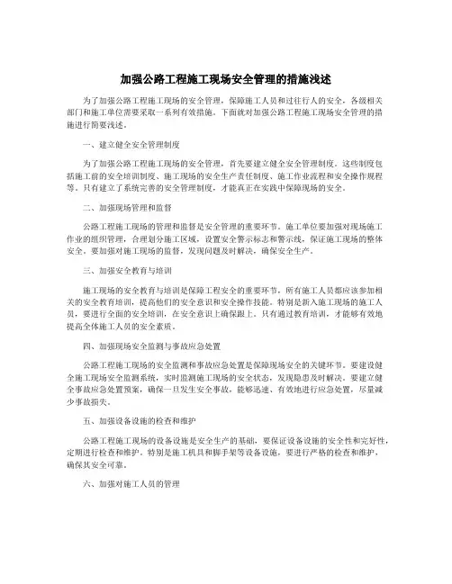 加强公路工程施工现场安全管理的措施浅述