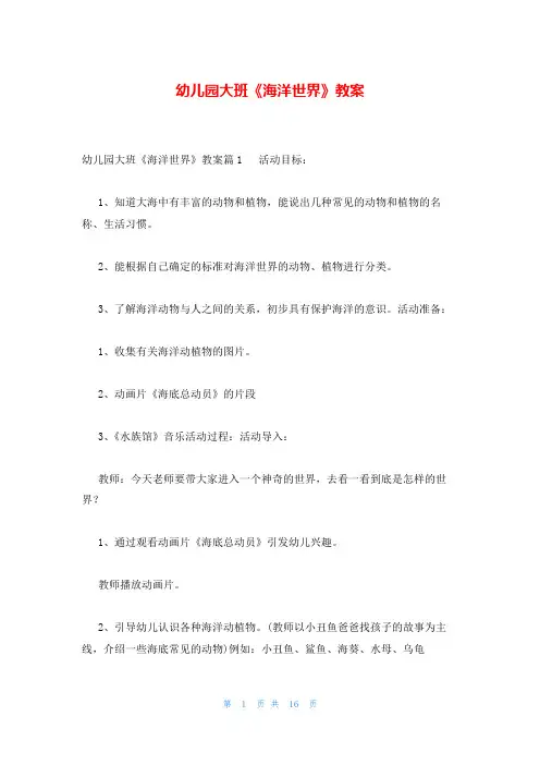 幼儿园大班《海洋世界》教案