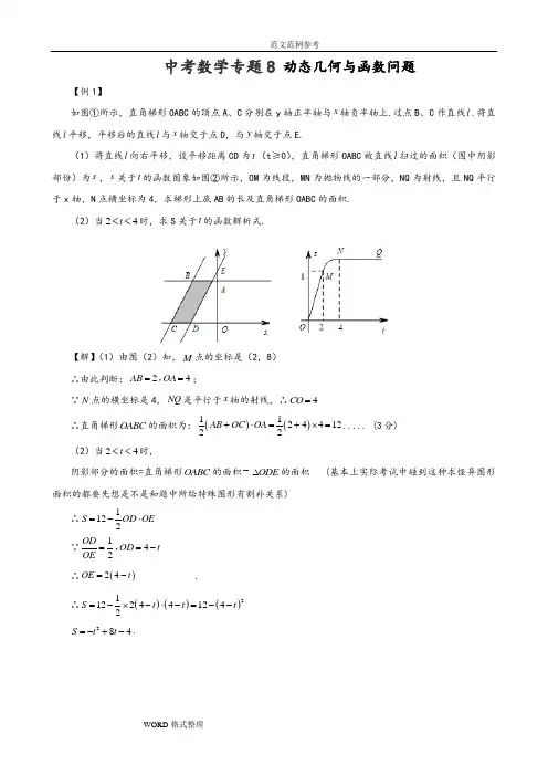 中考数学专题8_动态几何和函数问题(附含答案解析)