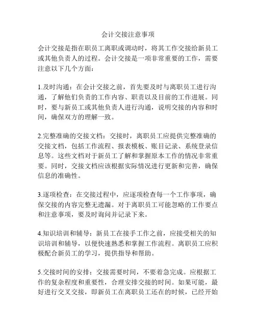 会计交接注意事项