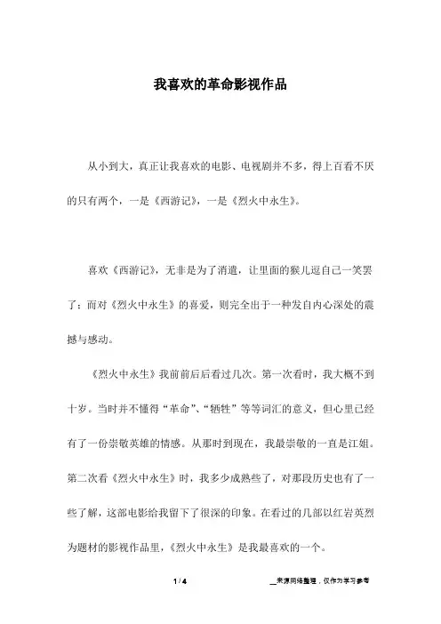 我喜欢的革命影视作品_高中作文