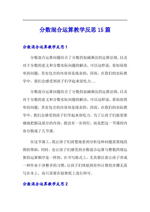 分数混合运算教学反思15篇