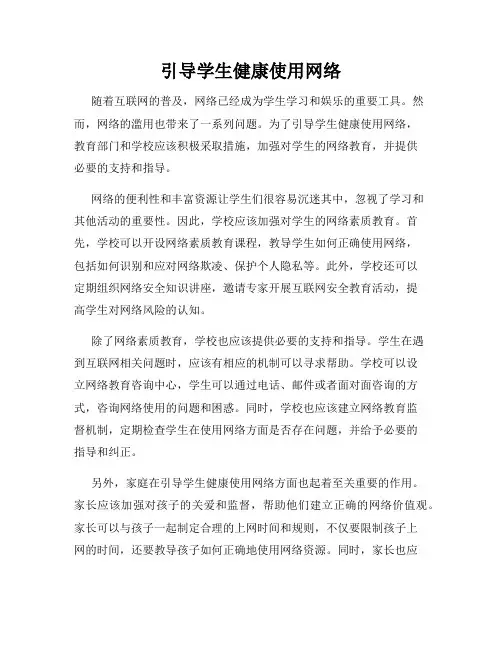引导学生健康使用网络