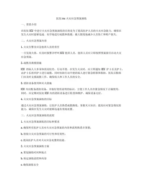 医院icu火灾应急预案演练