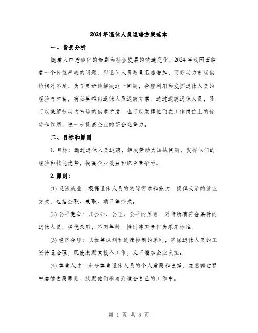 2024年退休人员返聘方案范本(3篇)