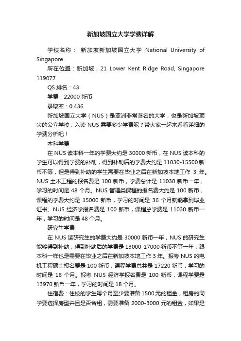 新加坡国立大学学费详解