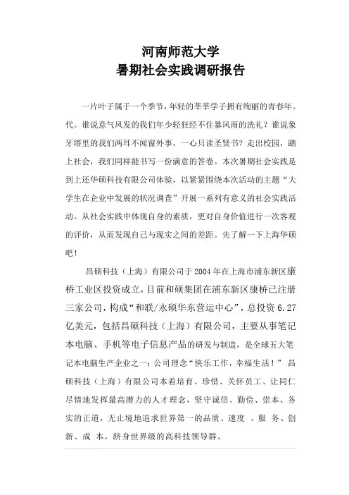 河南师范大学暑期实践调研报告)