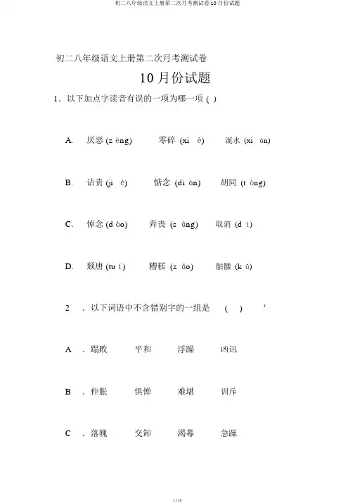 初二八年级语文上册第二次月考测试卷10月份试题