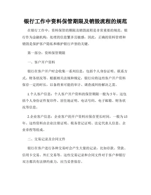 银行工作中资料保管期限及销毁流程的规范