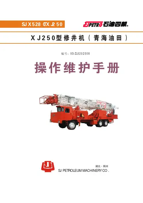 250修井机维护手册1