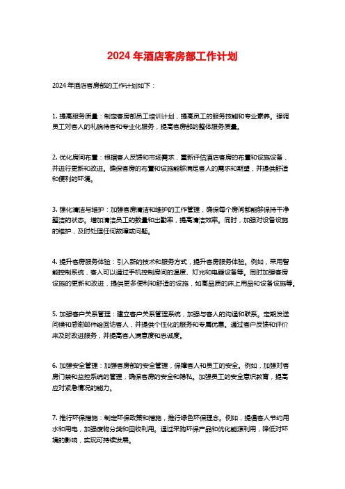 2024年酒店客房部工作计划
