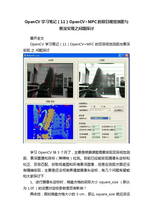 OpenCV学习笔记（11）OpenCV+MFC的双目视觉测距与景深实现之问题探讨