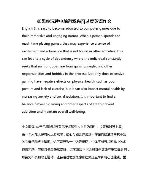 如果你沉迷电脑游戏兴奋过度英语作文