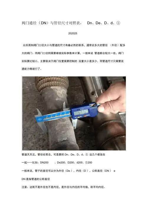 阀门通径与管径尺寸对照表,Dn、De、D、d、Φ