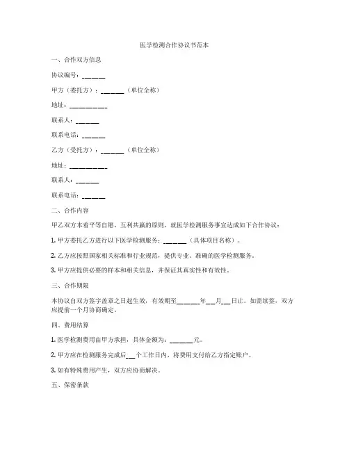 医学检测合作协议书范本