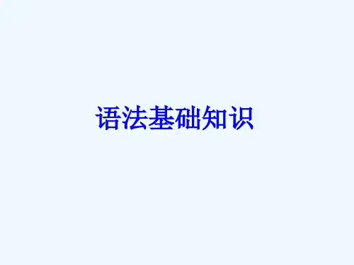 现代汉语语法基础知识