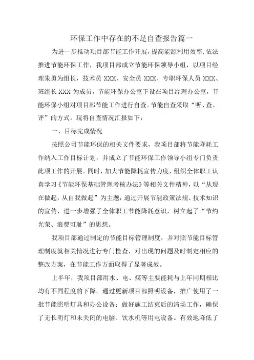 环保工作中存在的不足自查报告 篇一