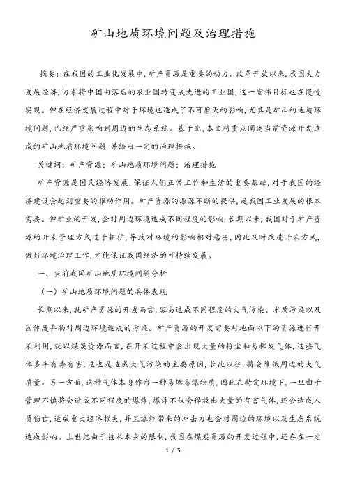 矿山地质环境问题及治理措施