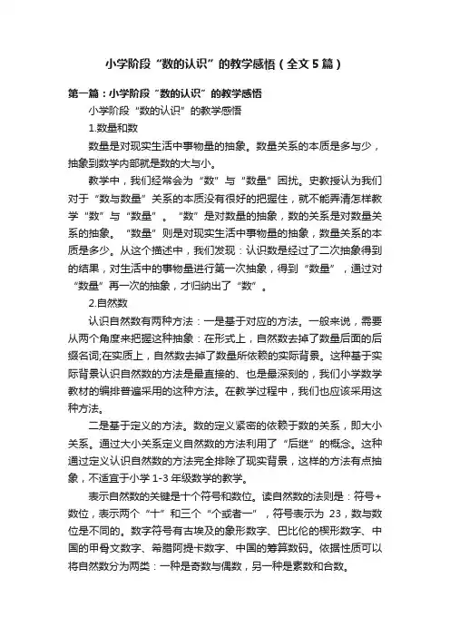 小学阶段“数的认识”的教学感悟（全文5篇）