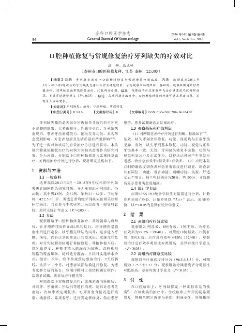 口腔种植修复与常规修复治疗牙列缺失的疗效对比