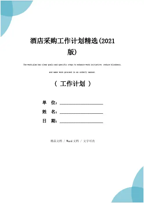 酒店采购工作计划精选(2021版)