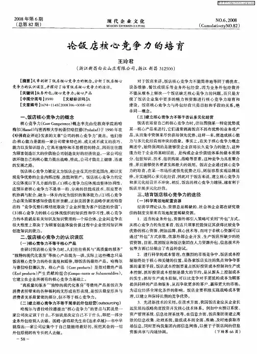 论饭店核心竞争力的培育