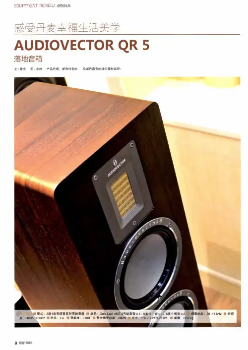 感受丹麦幸福生活美学AUDIOVECTOR QR 5落地音箱