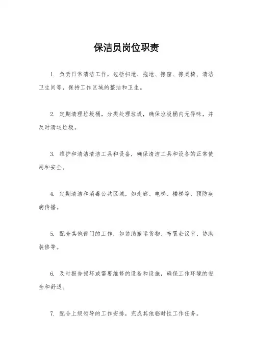 保洁员岗位职责