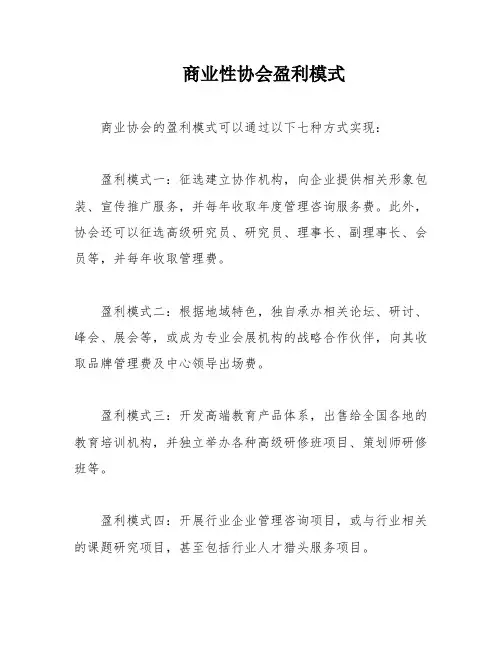 商业性协会盈利模式