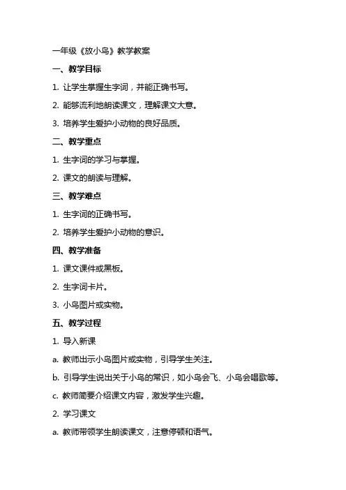 一年级《放小鸟》教学教案