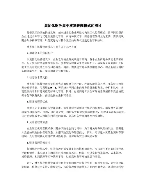 集团化财务集中核算管理模式的探讨