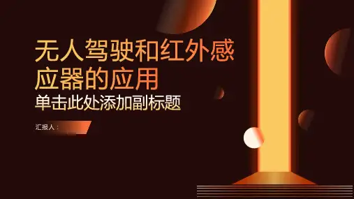 无人驾驶和红外感应器的应用课件