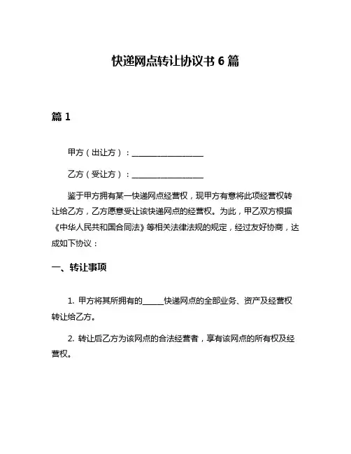 快递网点转让协议书6篇