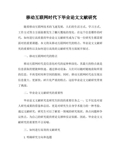 移动互联网时代下毕业论文文献研究