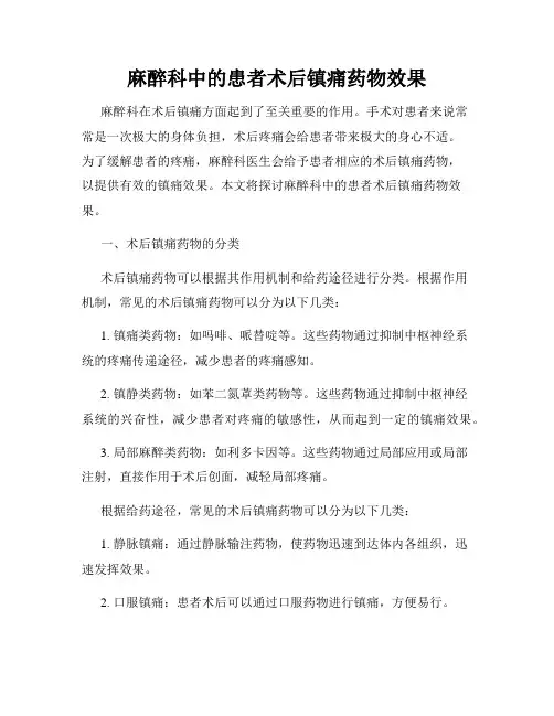 麻醉科中的患者术后镇痛药物效果