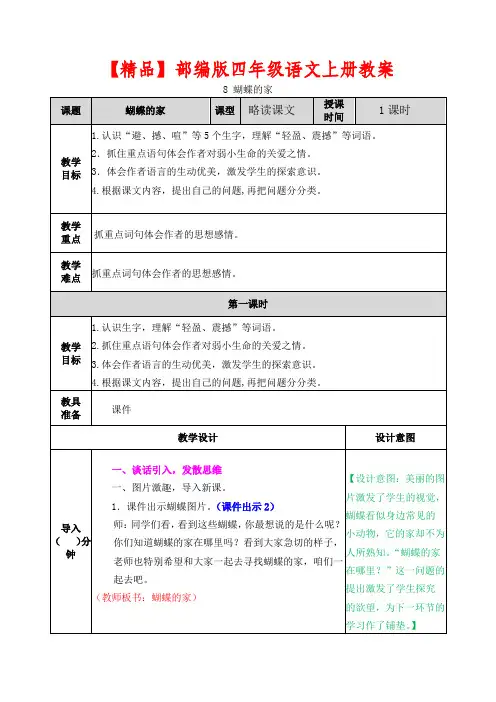 【精品】部编版四年级语文上册第8课《蝴蝶的家》 教案