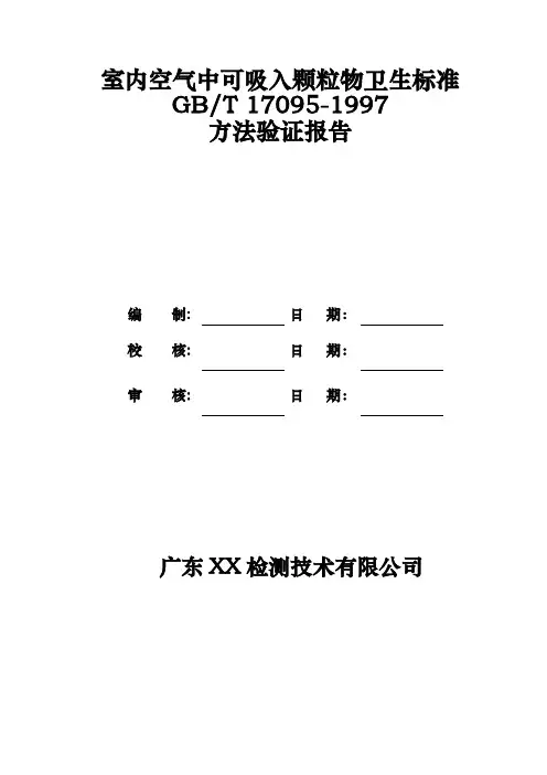 GBT 17095-1997 室内空气中可吸入颗粒物卫生标准测定方法验证报告