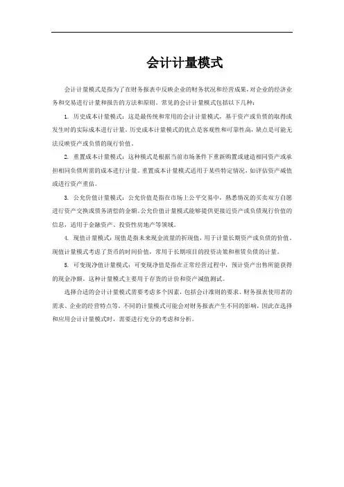 会计计量模式
