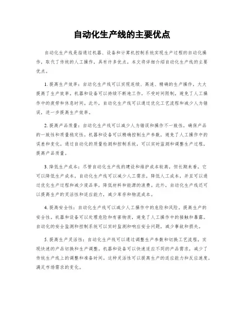 自动化生产线的主要优点