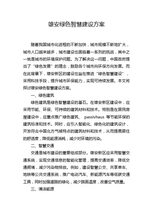 雄安绿色智慧建设方案