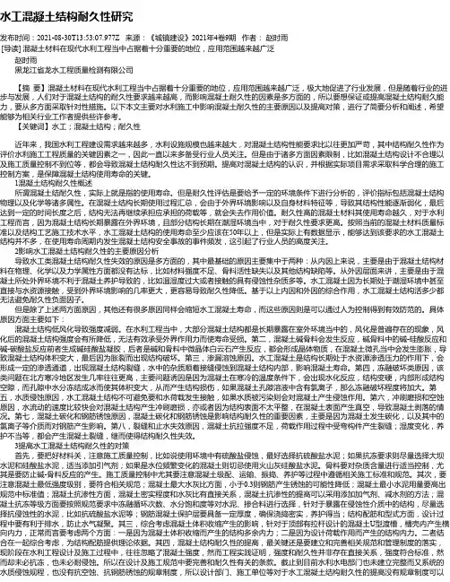 水工混凝土结构耐久性研究