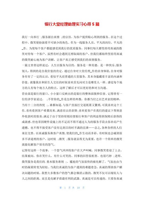 银行大堂经理助理实习心得5篇