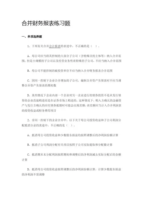 合并财务报表练习题