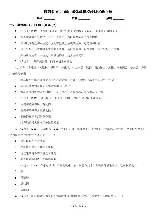 陕西省2020年中考化学模拟考试试卷D卷
